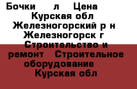 Бочки 200 л. › Цена ­ 400 - Курская обл., Железногорский р-н, Железногорск г. Строительство и ремонт » Строительное оборудование   . Курская обл.